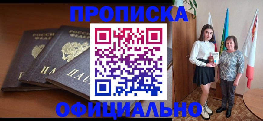 прописка законно в Анапе